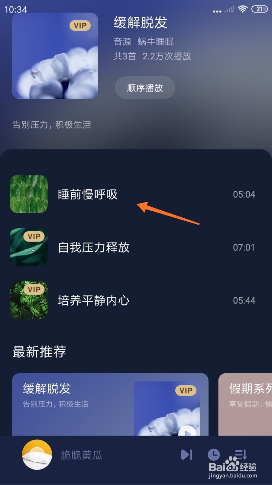 蜗牛睡眠中怎么播放睡前慢呼吸