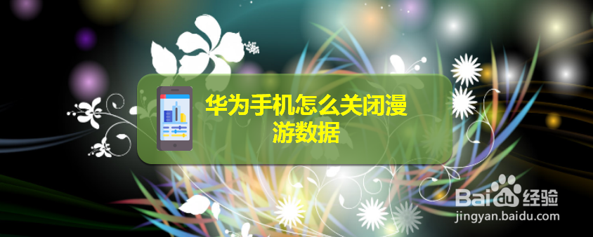 华为手机怎么关闭漫游数据