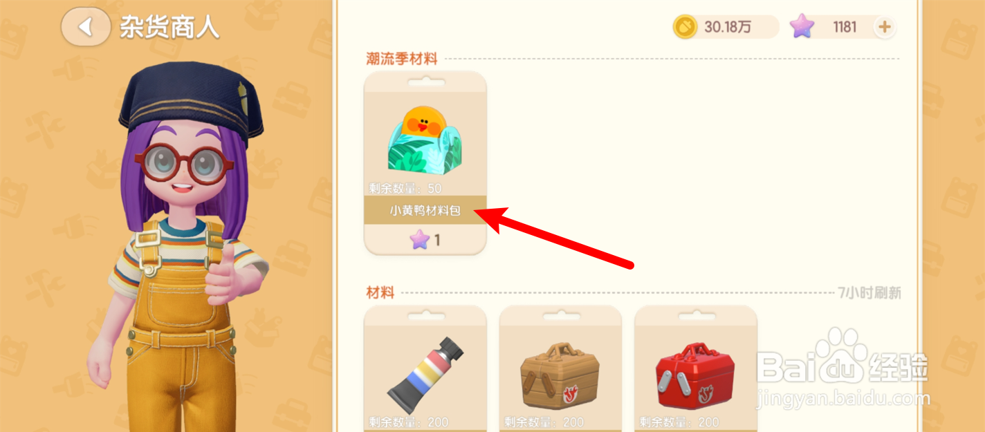 心动小镇怎么获得小黄鸭材料包