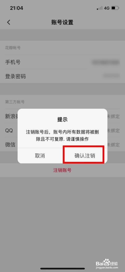 花瓣app注销多余的账户怎么操作