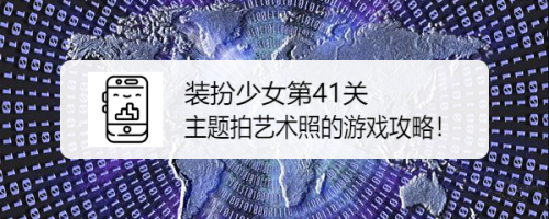 装扮少女第41关主题拍艺术照的游戏攻略！