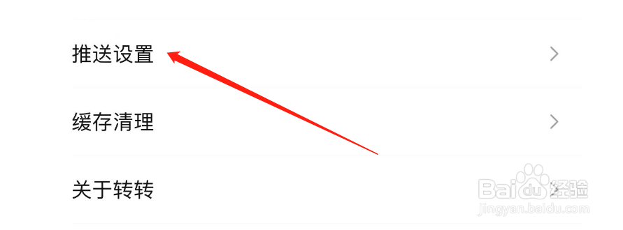 怎样开启转转APP的消息提示音