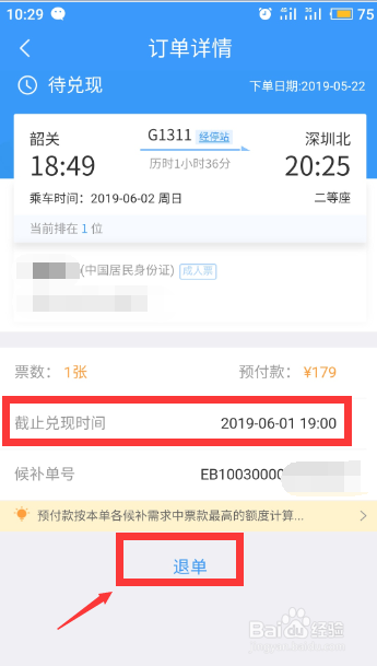 12306候补购票退票扣钱 12306候补订单怎么取消