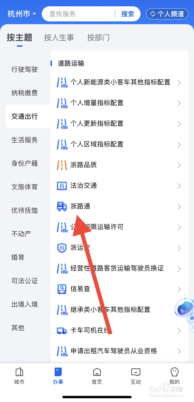 如何在浙里办中找到浙路通呢