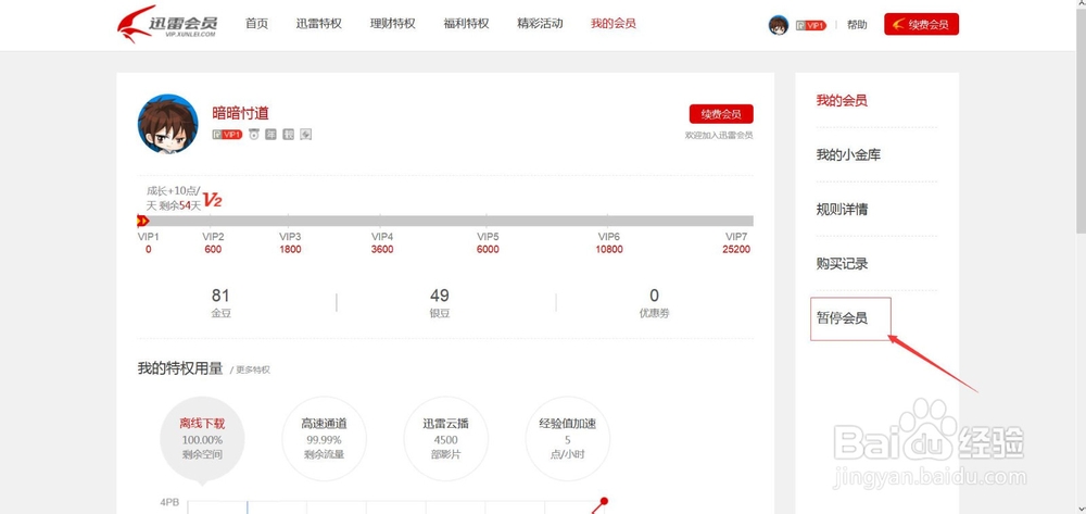 如何冻结迅雷会员