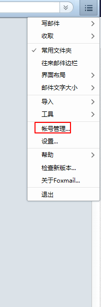 Foxmail如何新增帐号
