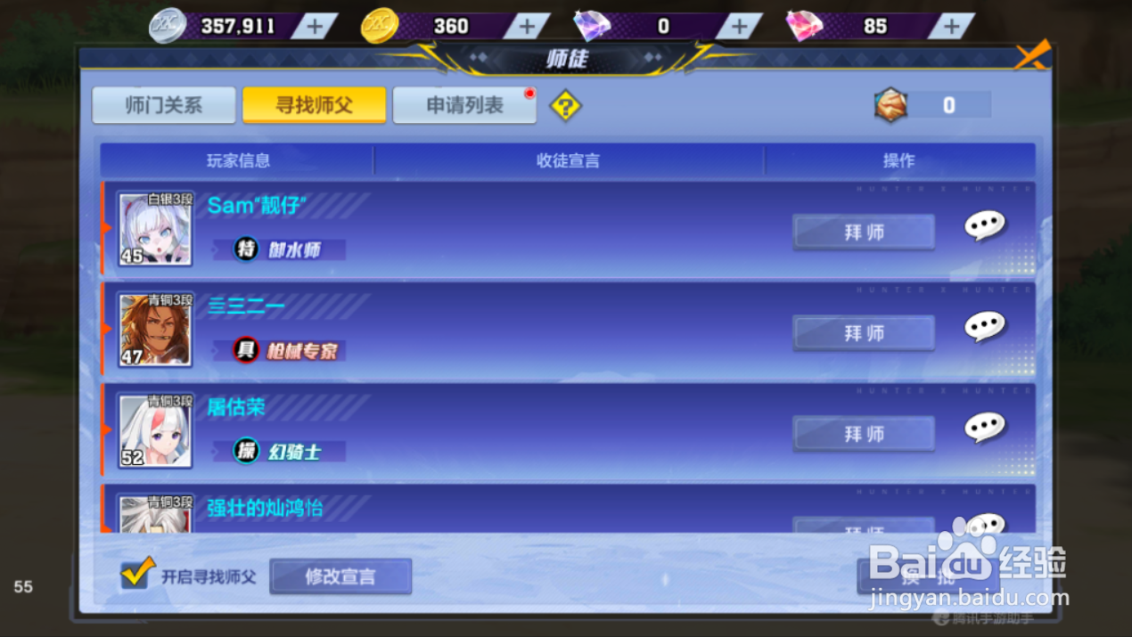 猎人如何进行拜师