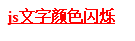制作js文字特效制作js文字闪烁与文字变色效果