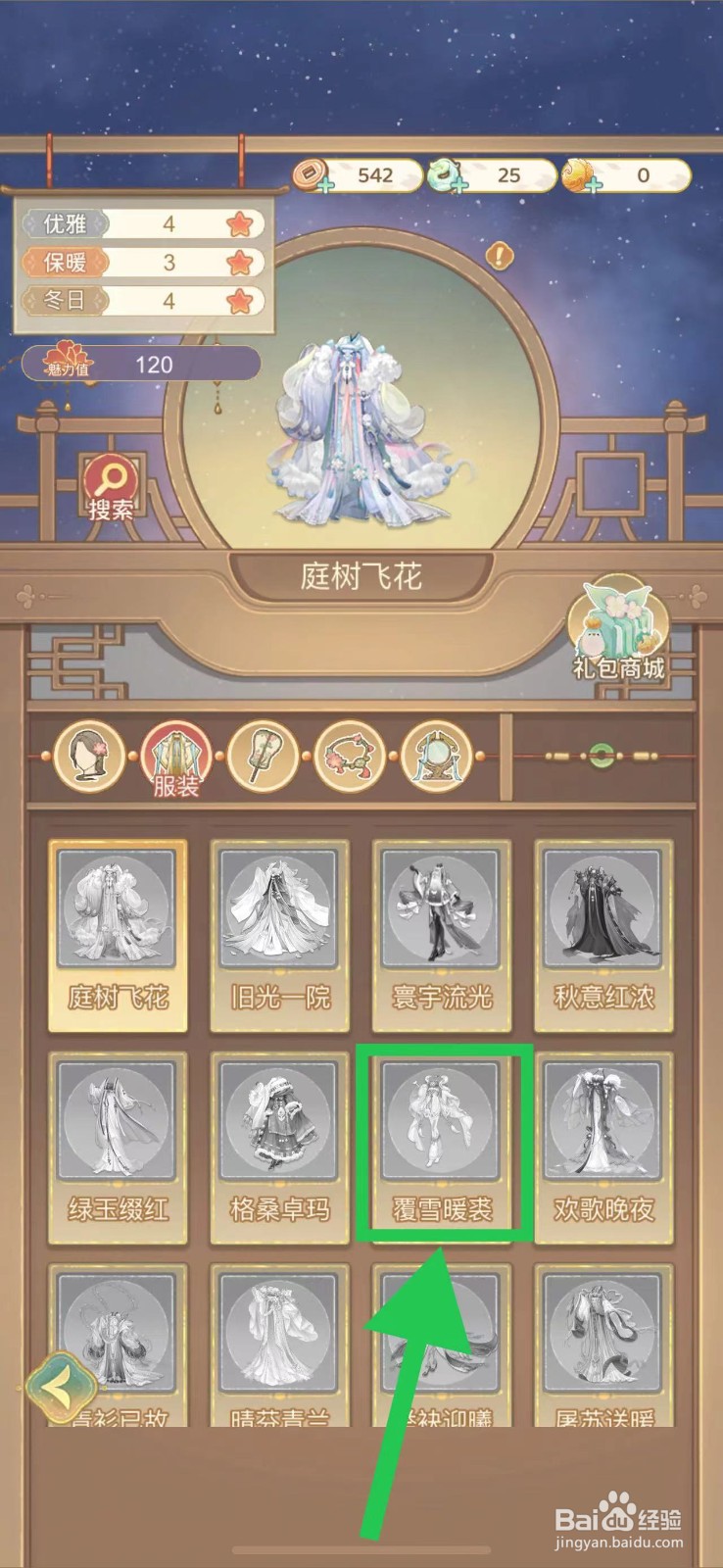 凤凰心计怎么查看覆雪暖裘的获取途径