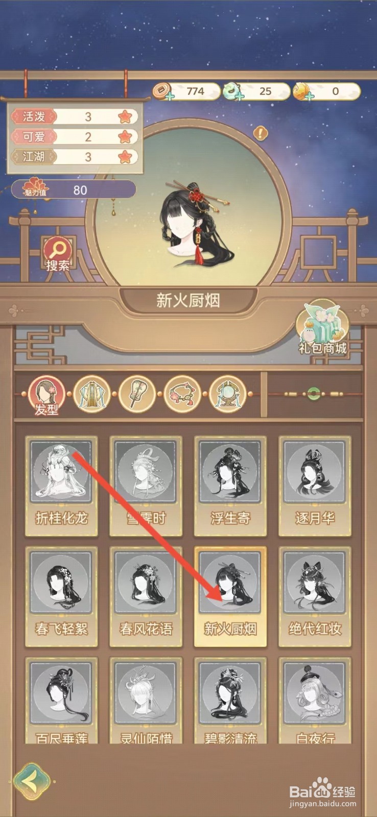 凤凰心计怎么查看新火厨烟的【江湖】