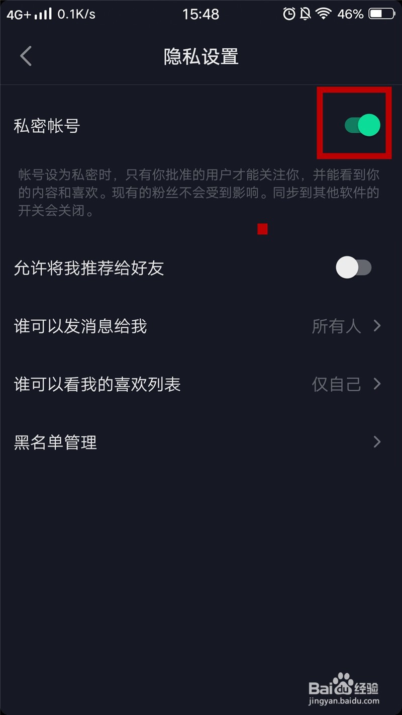 抖音号如何设置成私密账号