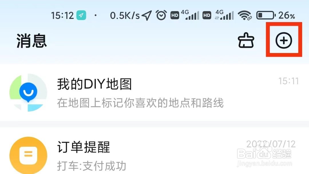 高德地图怎么创建群组