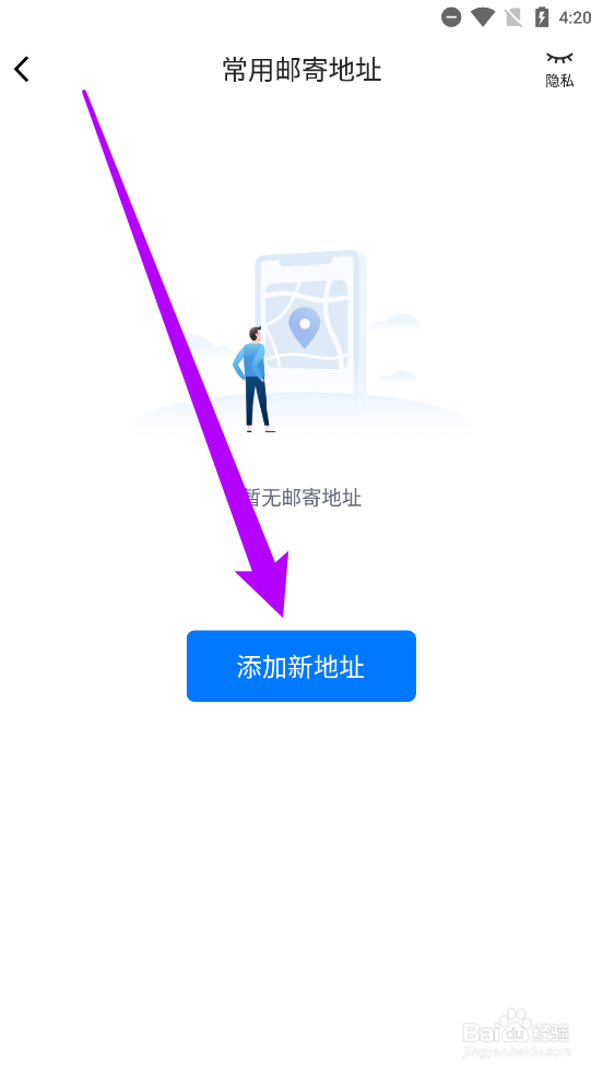 高铁管家怎么新建邮寄收货地址