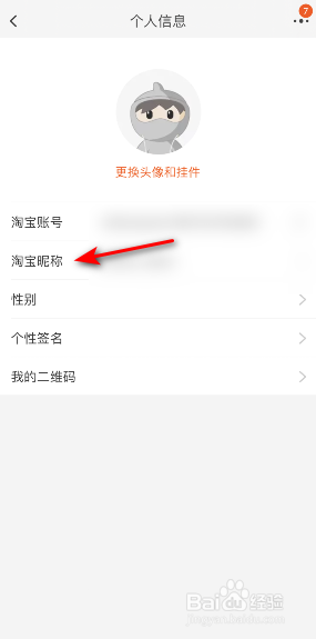 淘宝怎么修改昵称
