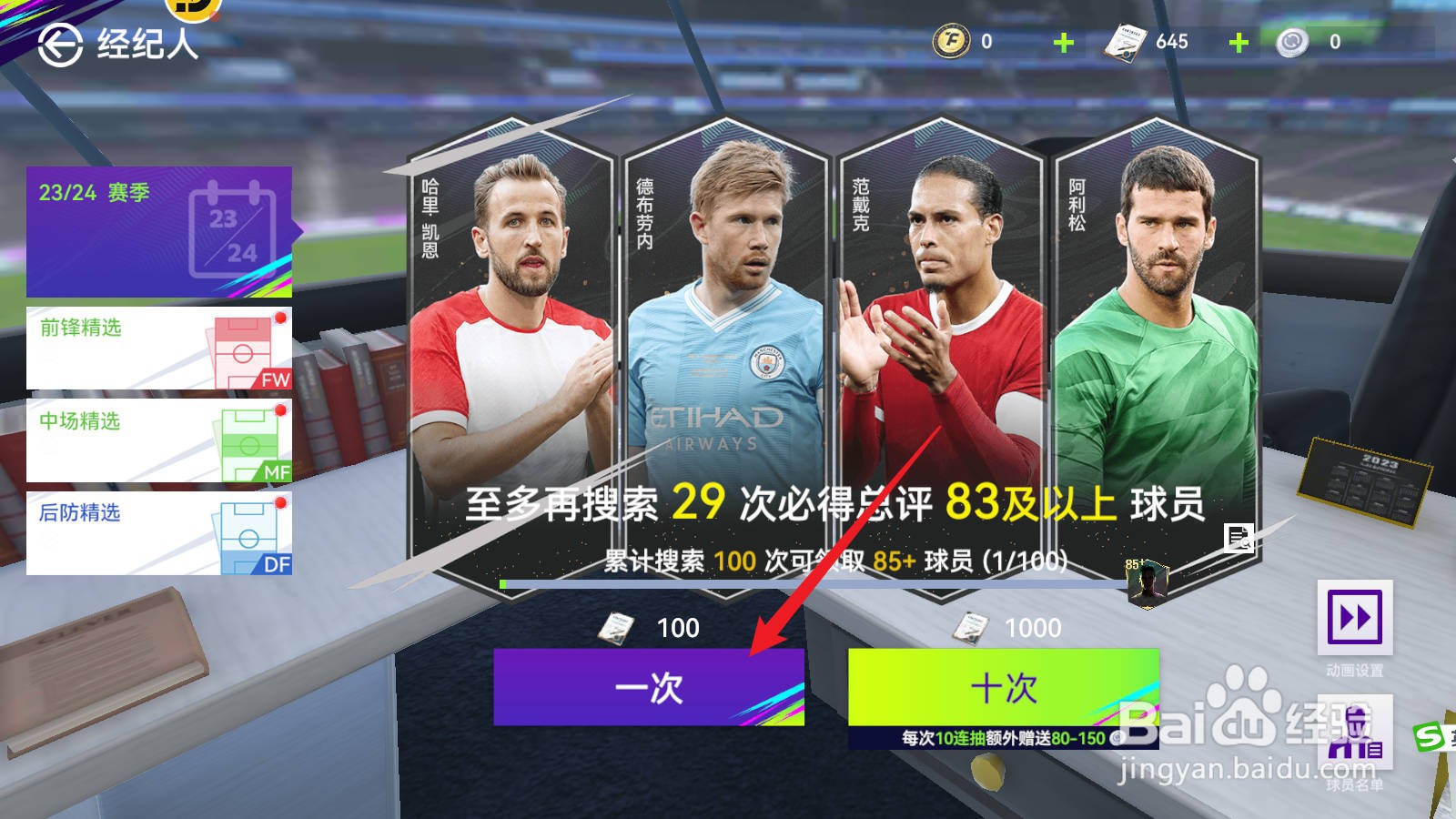 最佳球会如何招收新球员