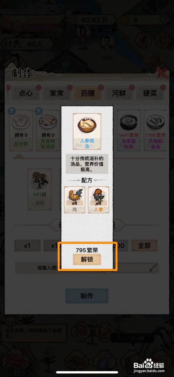 水乡芳华录怎么解锁人参鸡汤