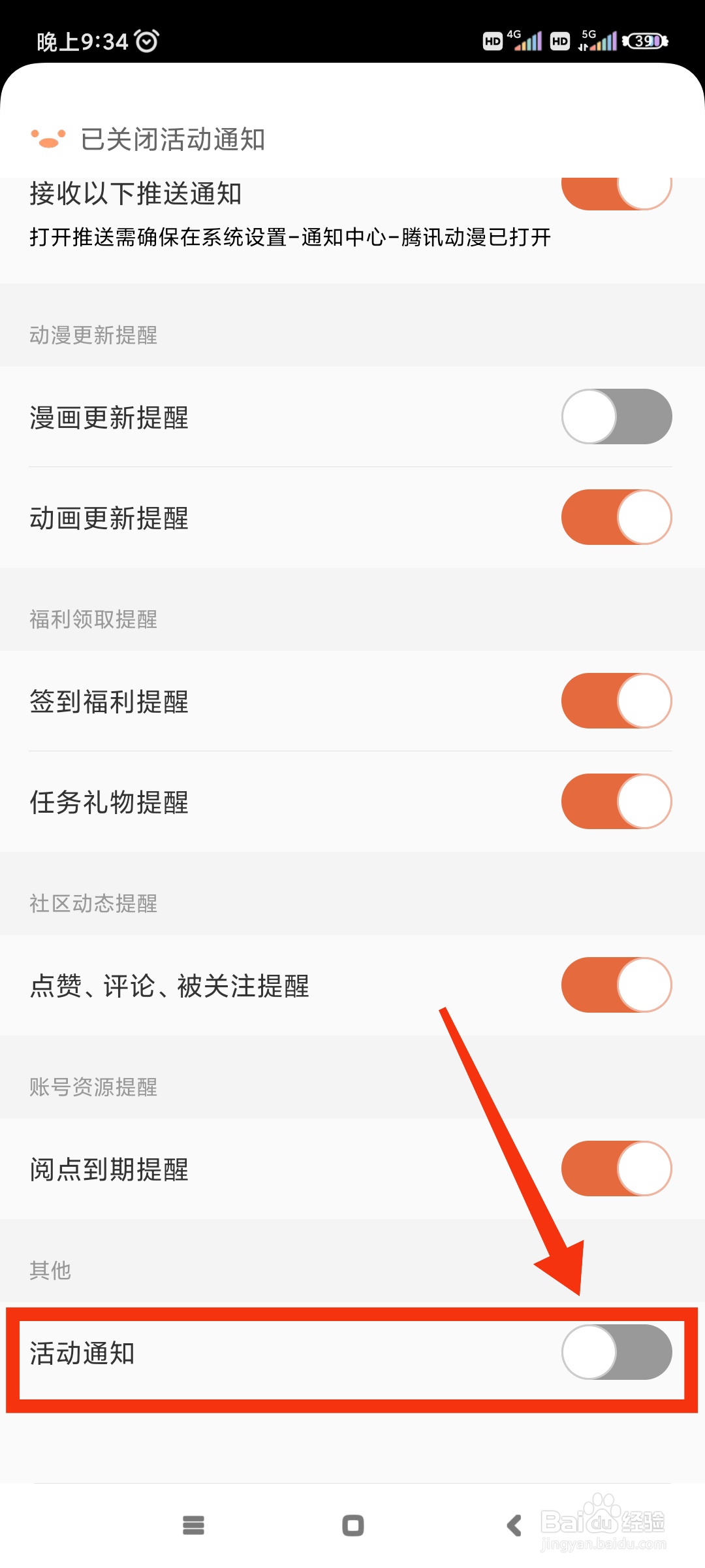 腾讯动漫如何关闭活动消息通知