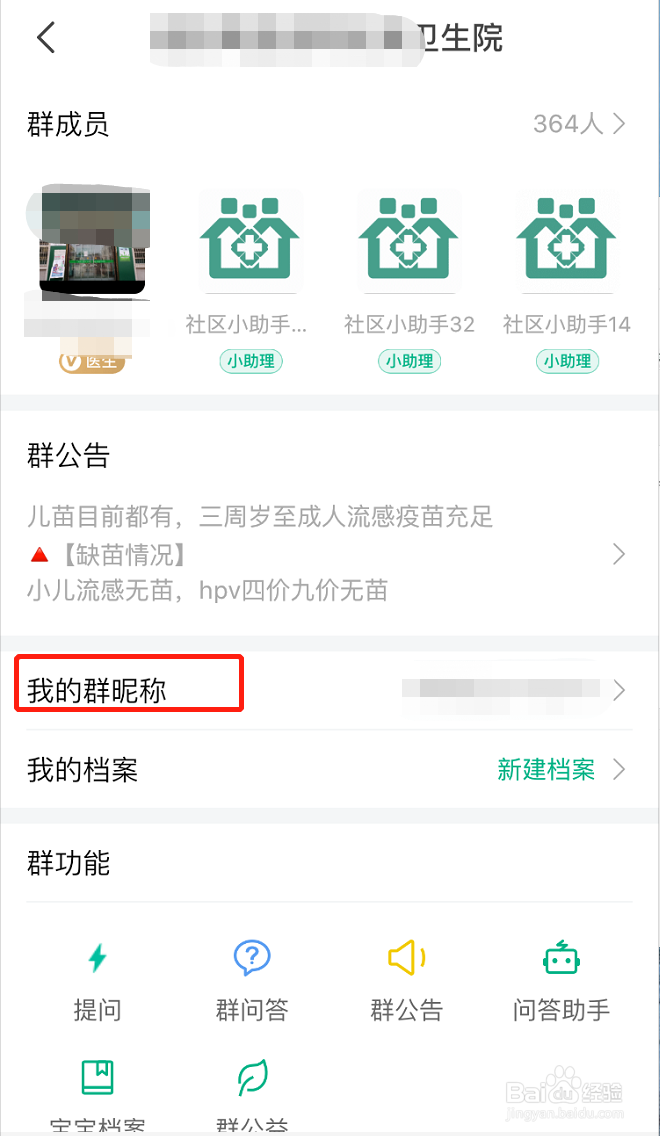 医鹿怎么修改自己在已加入卫生院交流群的群昵称