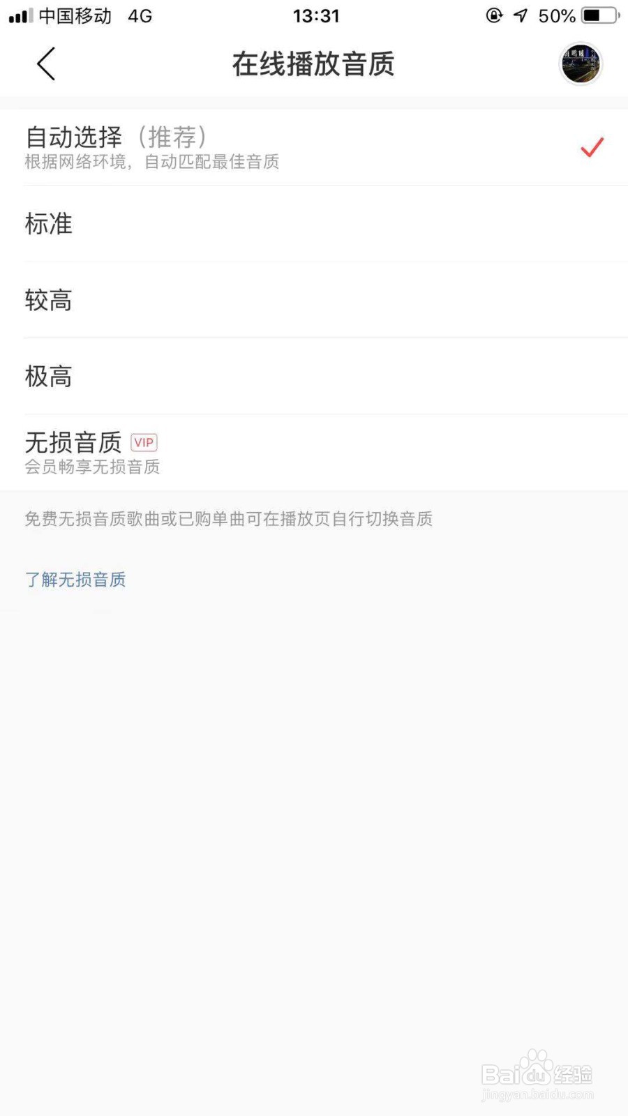 网易云音质怎么选择无损音质