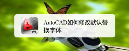 AutoCAD如何修改默认替换字体