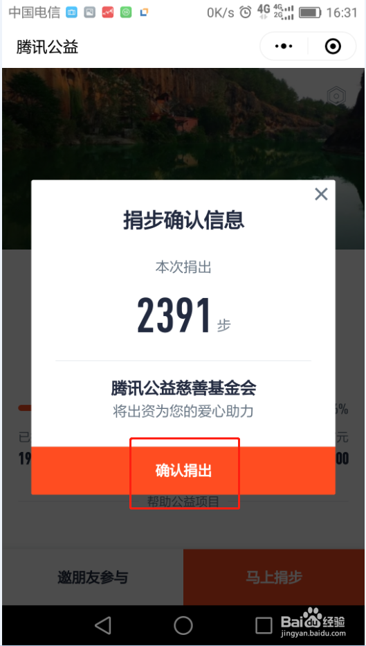 微信运动如何捐步