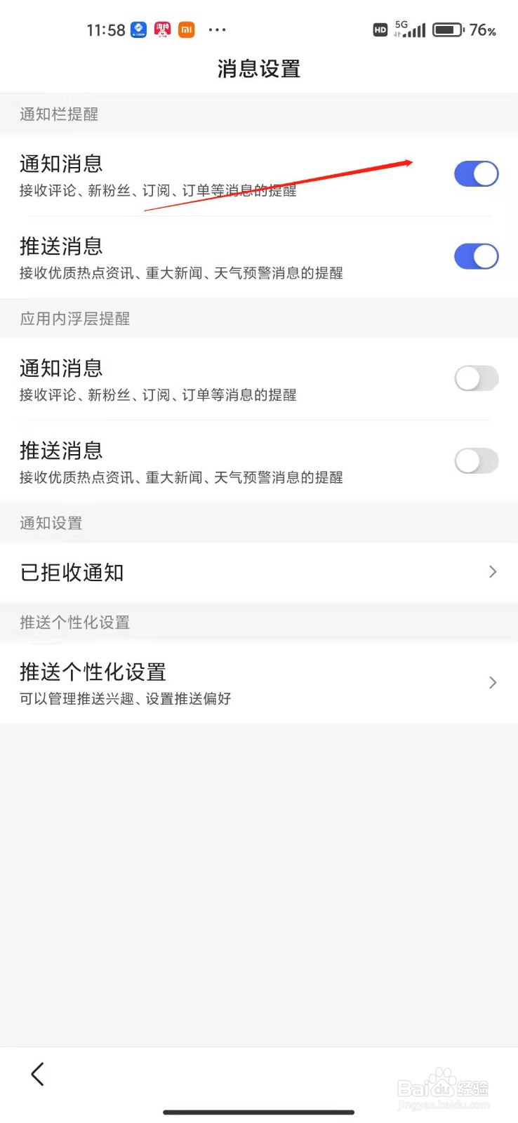 百度app怎么关闭通知消息