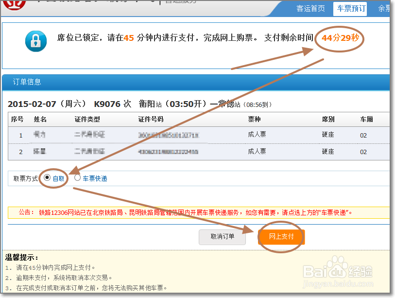 网上怎样预订火车票？