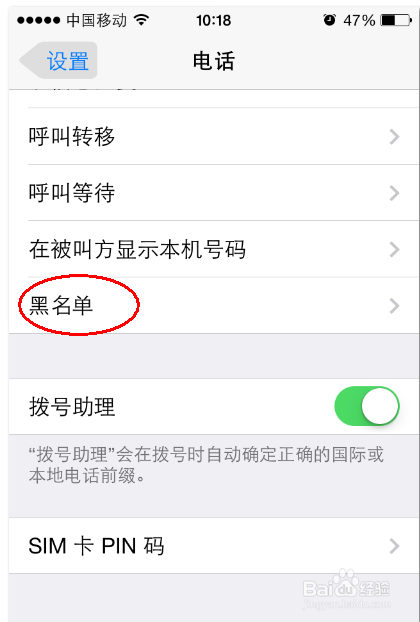 苹果手机查看黑名单添加黑名单的方法