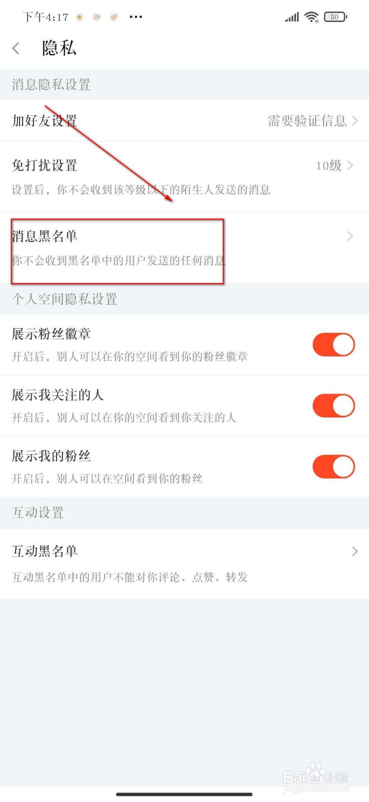 怎么查看斗鱼APP里的黑名单信息