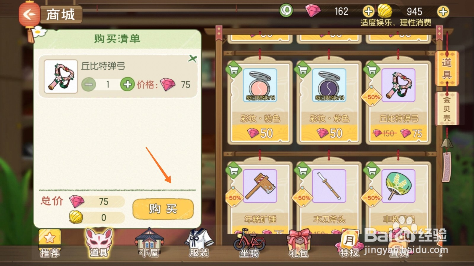 小森生活中如何购买心形弹弓