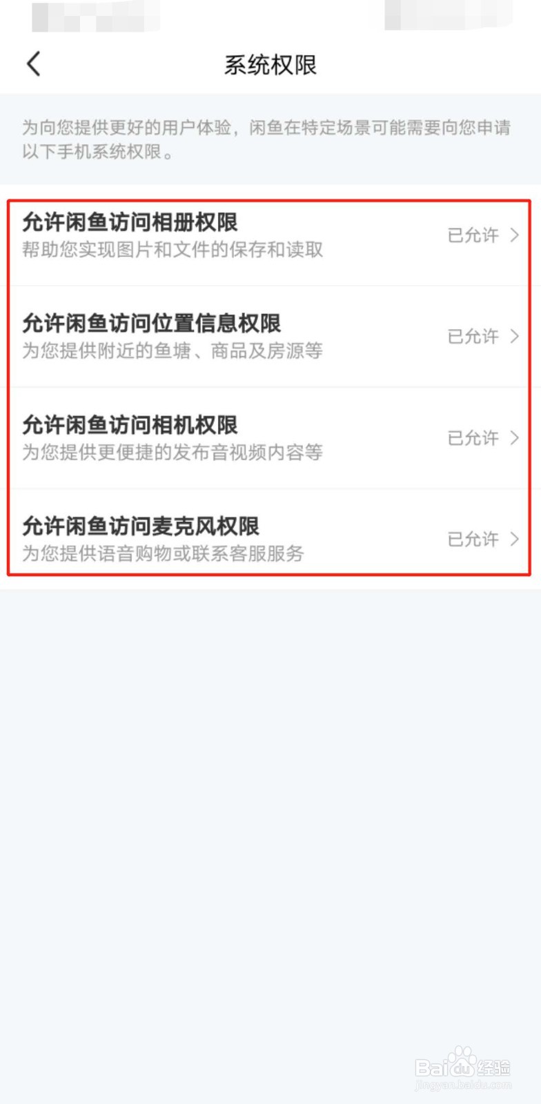 如何设置闲鱼的访问权限?