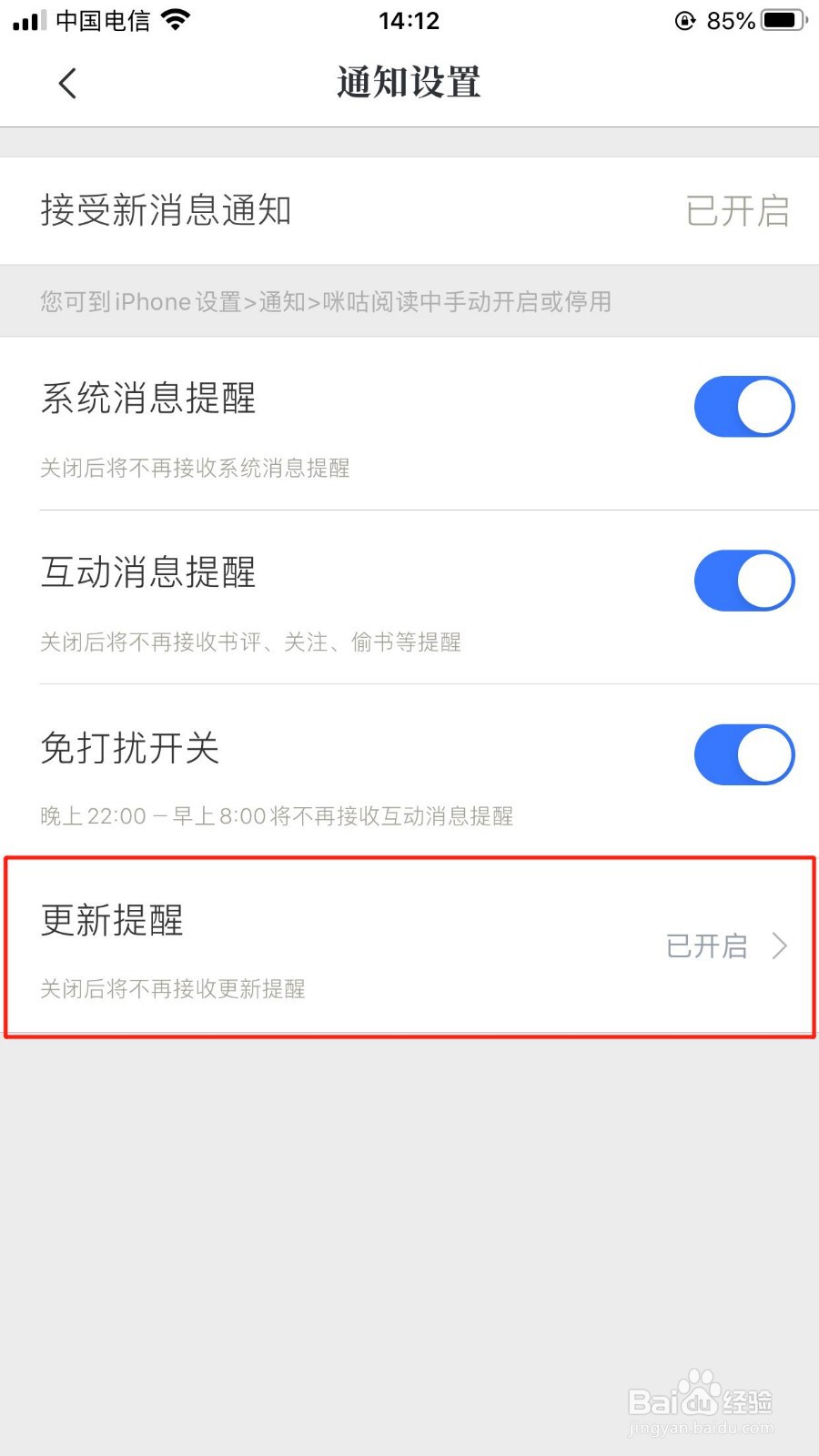 咪咕阅读怎么关闭小说章节的更新提醒