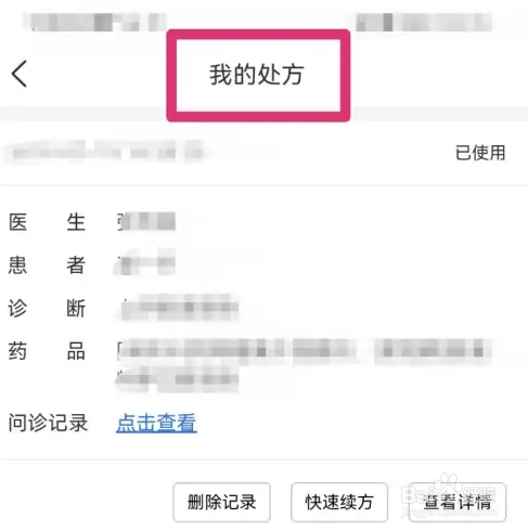 叮当快药个人处方该在哪里查找