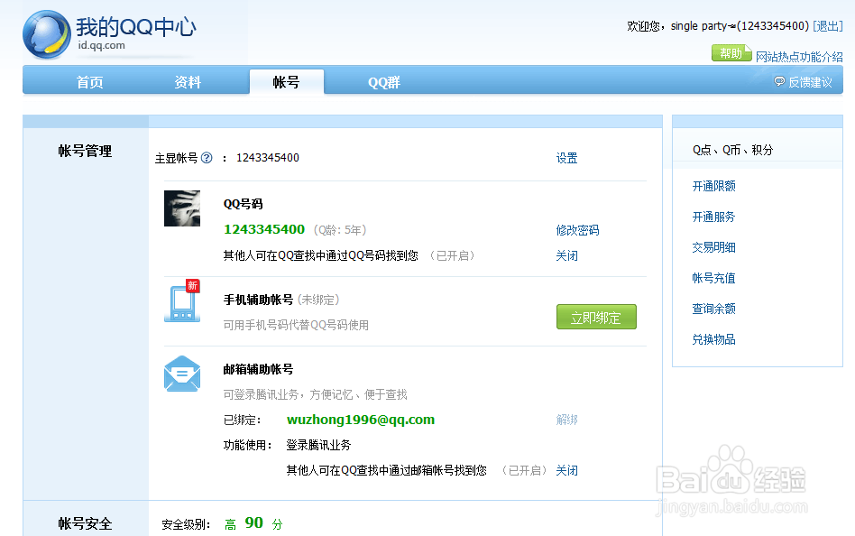 如何更改QQ主显帐号