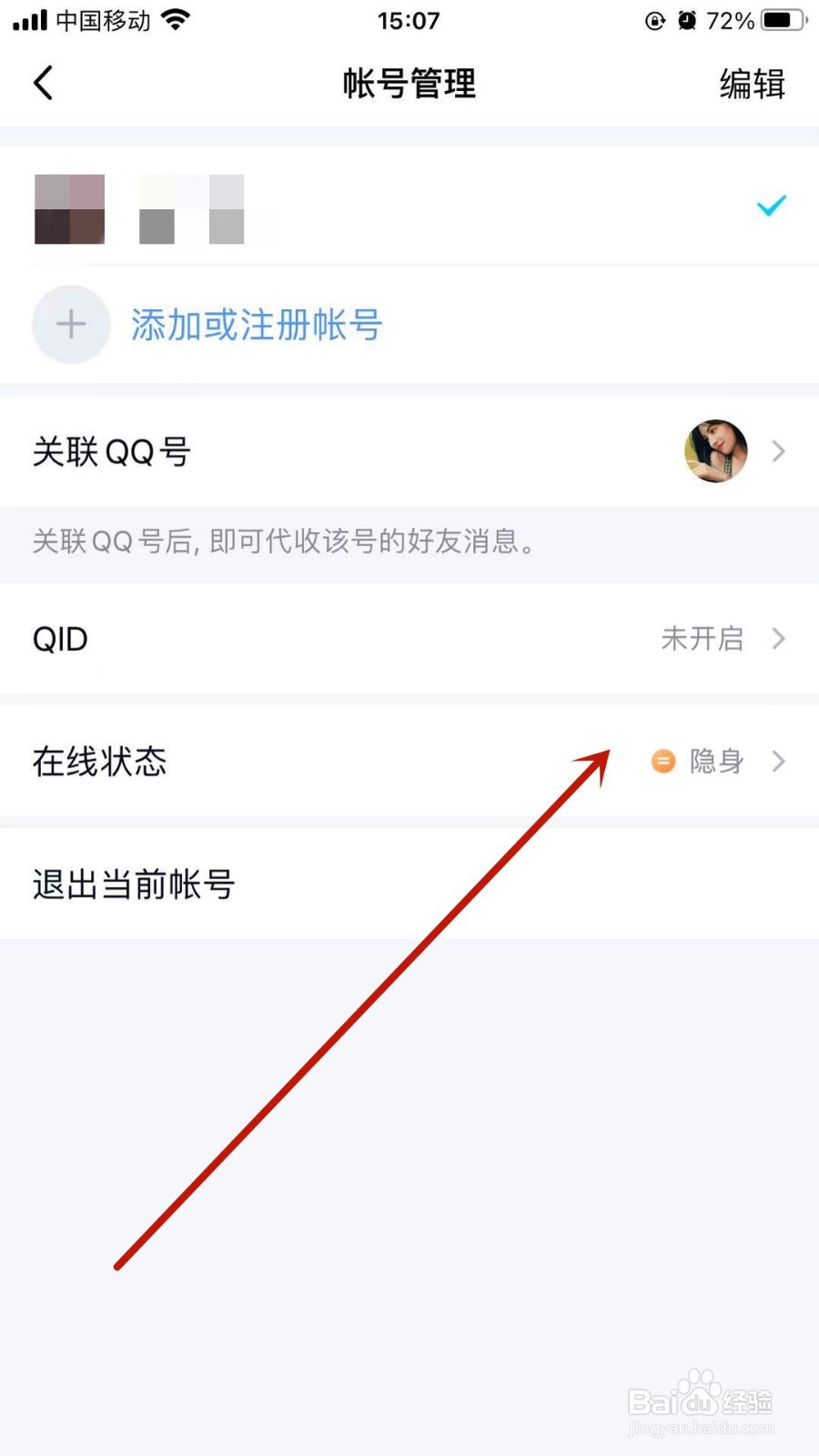 QQ怎样设置在线状态？
