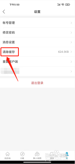 十六番旅行app怎么清除缓存?