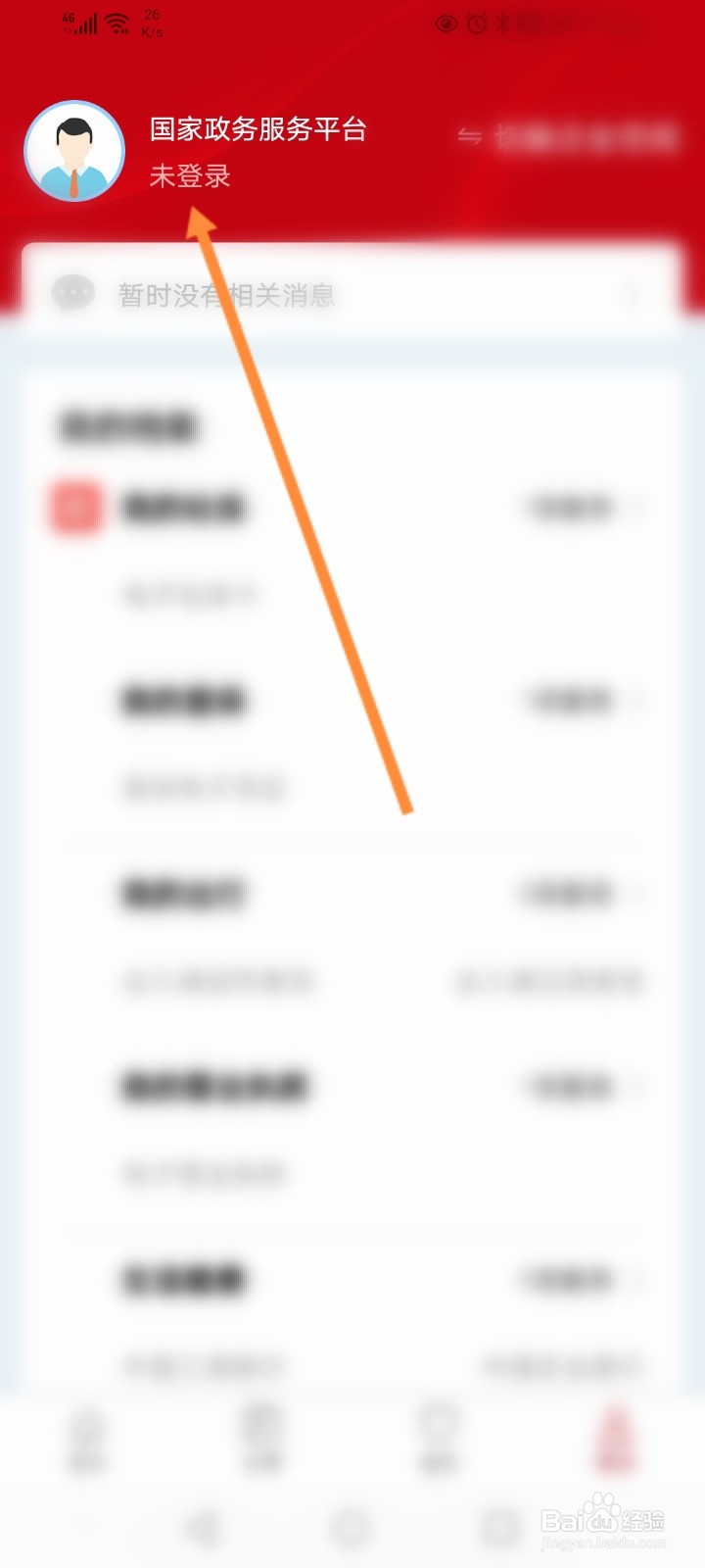 政务服务网注册流程