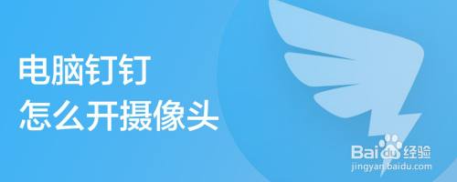 电脑钉钉怎么开摄像头