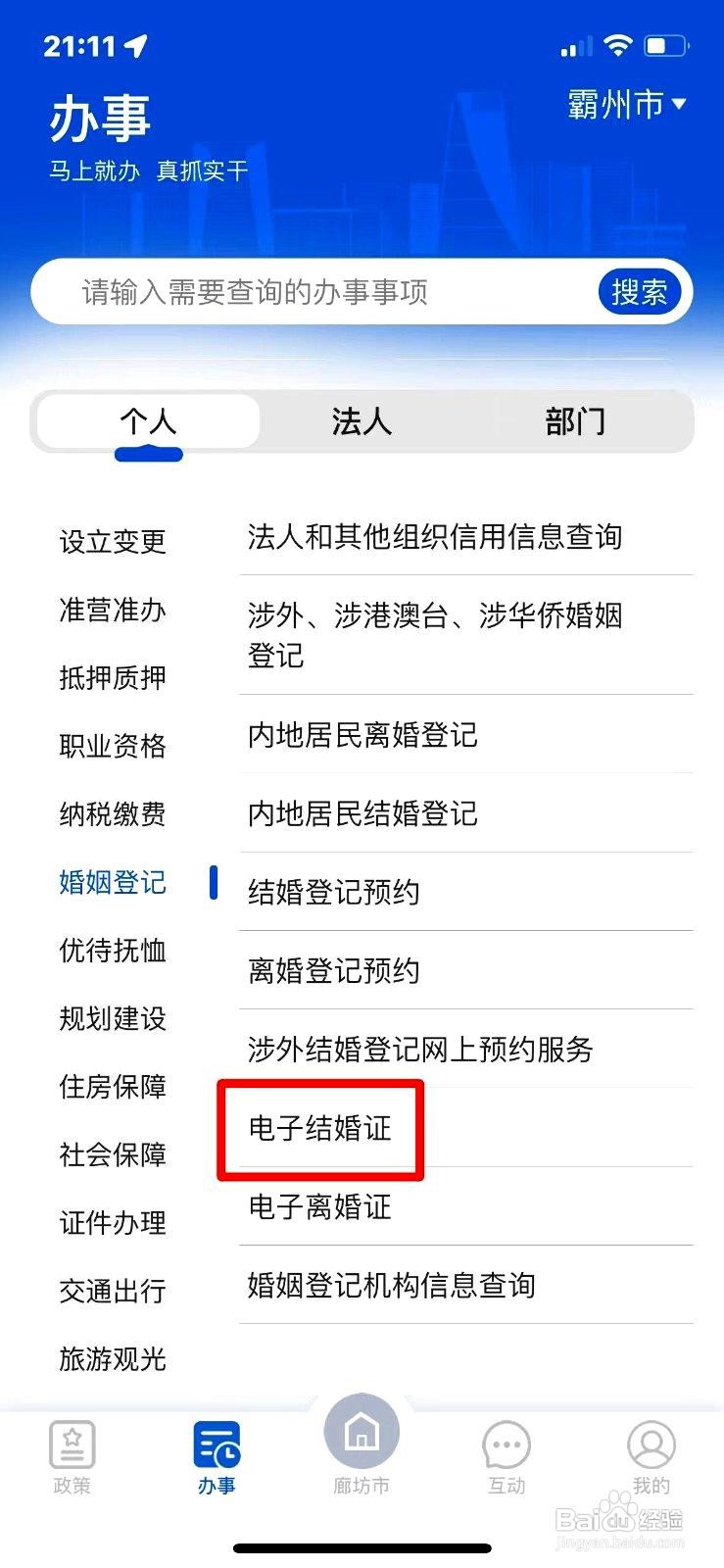 冀时办app在线办理电子结婚证的操作步骤