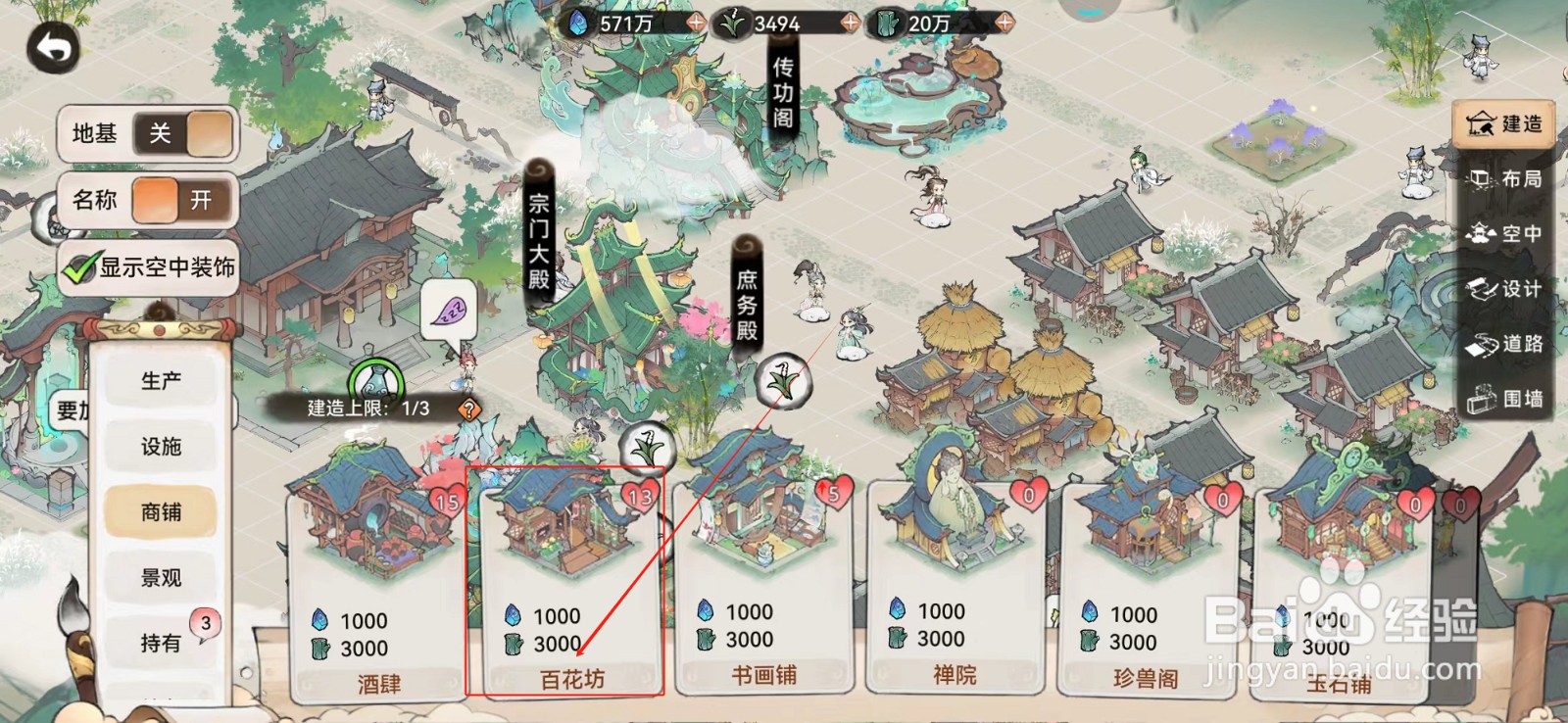 最强祖师怎样建造百花坊