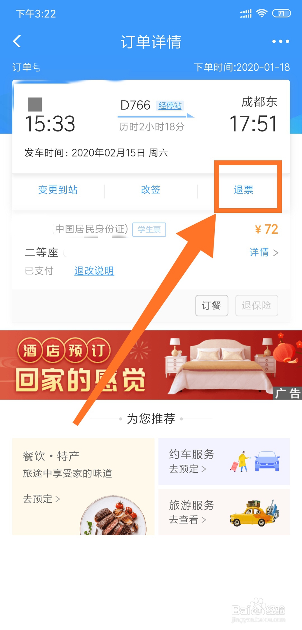 怎么退高铁票