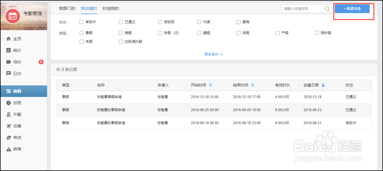 有谱eHR，如何新建请假申请