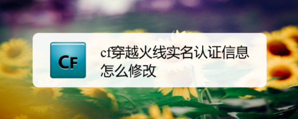 cf穿越火线实名认证信息怎么修改