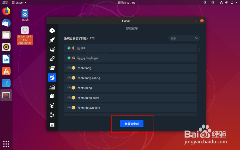 ubuntu彻底卸载软件