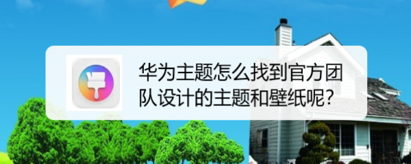 华为主题怎么找到官方团队设计的主题和壁纸呢