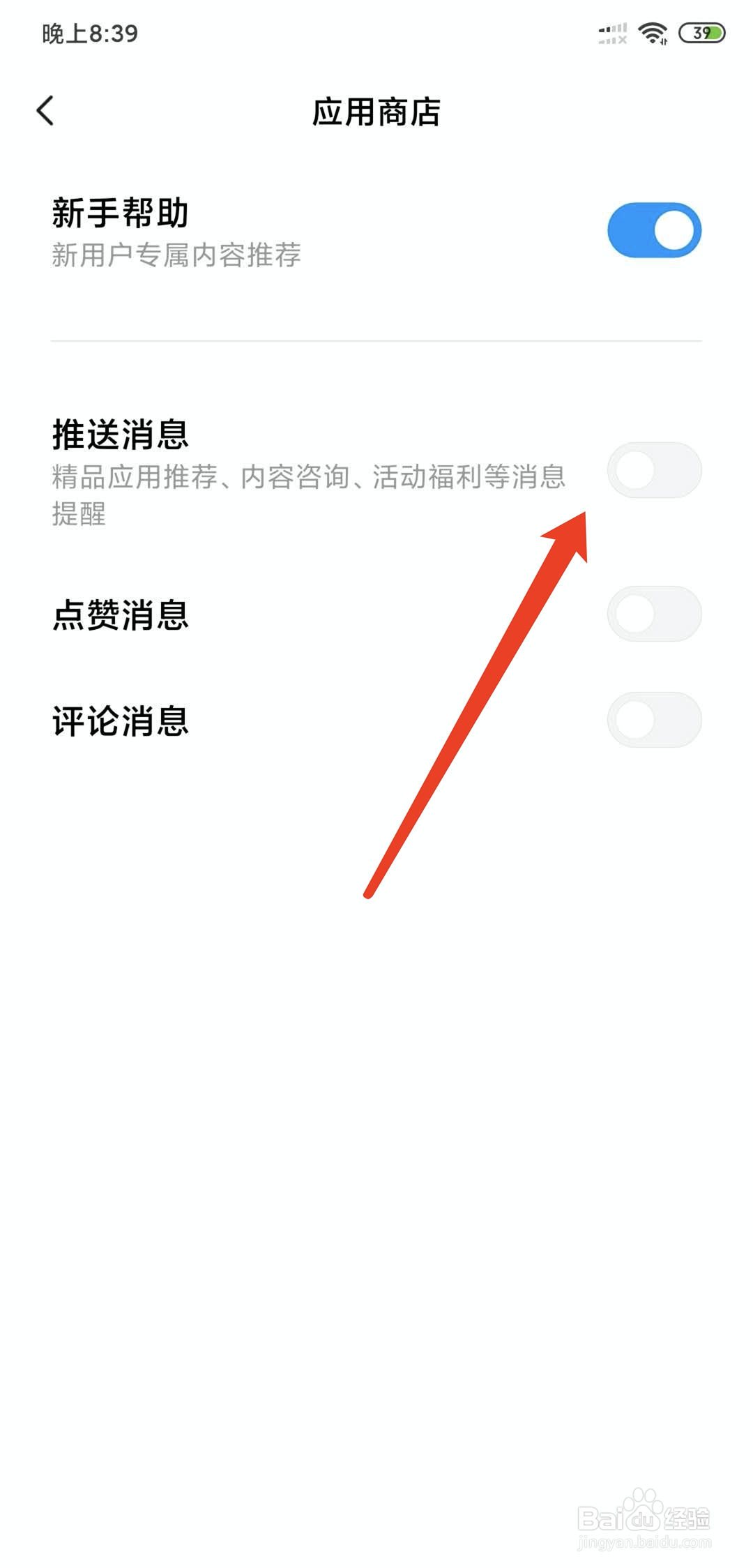 小米手机怎么关闭应用商店推送消息功能