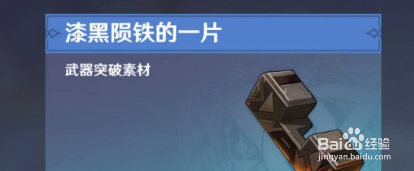 原神漆黑陨铁的一片在哪得？