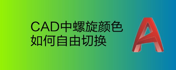 <b>CAD中螺旋颜色如何自由切换</b>