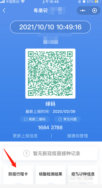 穗康小程序如何查看防疫行程卡