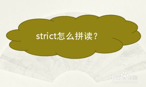 strict怎么拼读